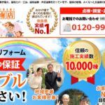 街の屋根やさん 奈良南店の口コミ評判