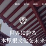 瓦寅工業株式会社（屋号：修繕の寅さん）の口コミ評判