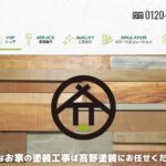 髙野塗装の口コミ評判