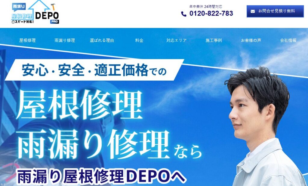 雨漏り屋根修理DEPOの口コミ評判