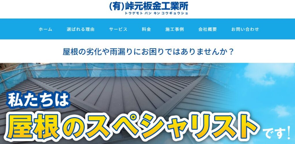 有限会社 峠元板金工業所の口コミ評判