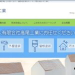 有限会社 高尾工業の口コミ評判