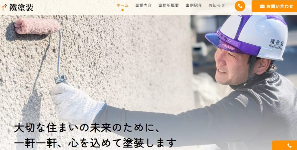 鐵塗装（てつとそう）の口コミ評判