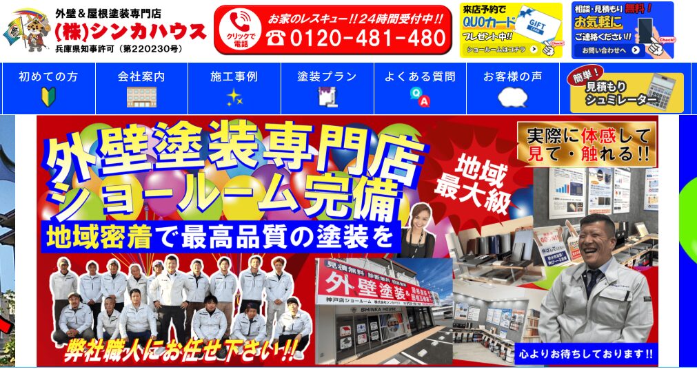 株式会社シンカハウスの口コミ評判