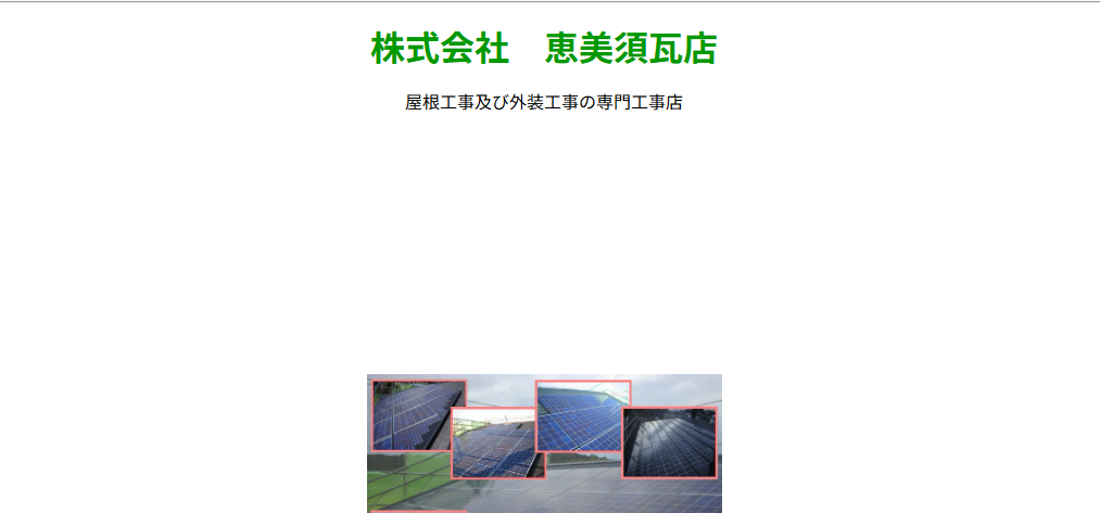 株式会社恵美須瓦店の口コミ評判