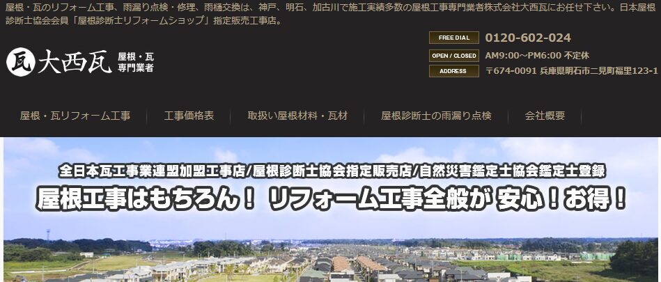 株式会社 大西瓦の口コミ評判