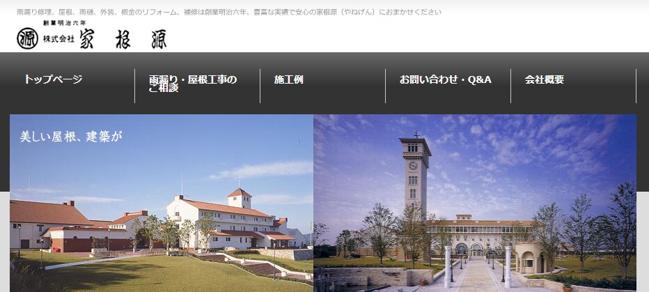 株式会社 家根源の口コミ評判