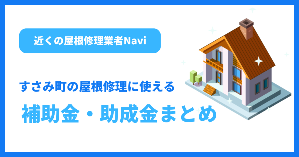 すさみ町の屋根修理に使える補助金・助成金まとめ