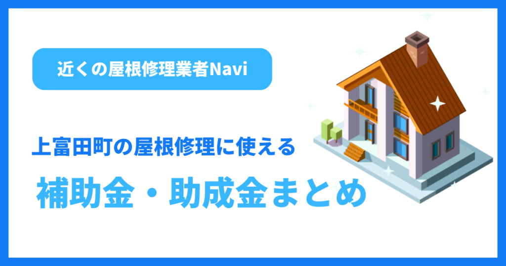 上富田町の屋根修理に使える補助金・助成金まとめ