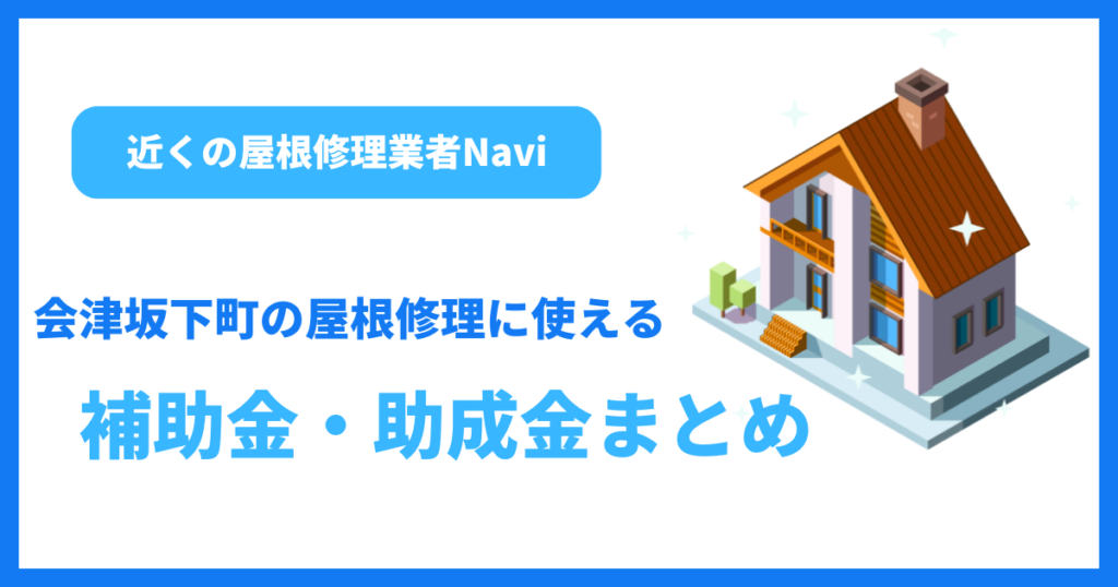会津坂下町の屋根修理に使える補助金・助成金まとめ