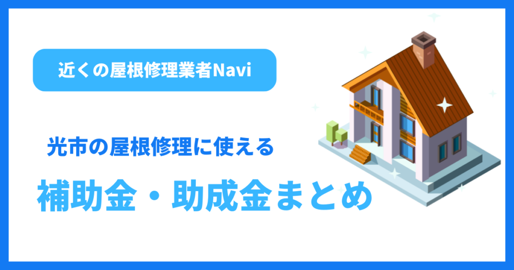 光市の屋根修理に使える補助金・助成金まとめ