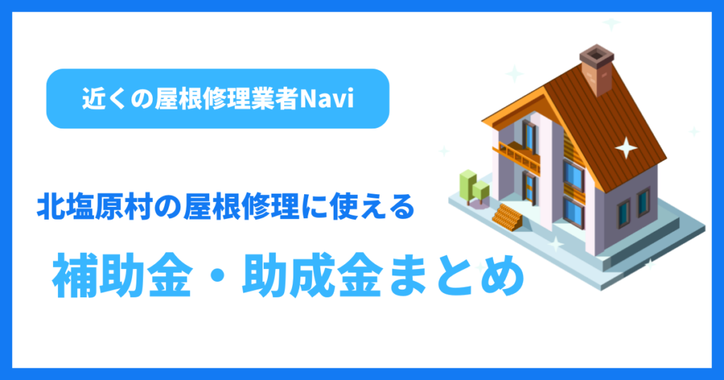 北塩原村の屋根修理に使える補助金・助成金まとめ
