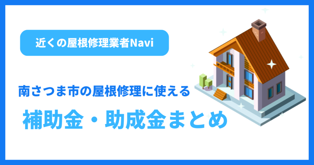 南さつま市の屋根修理に使える補助金・助成金まとめ