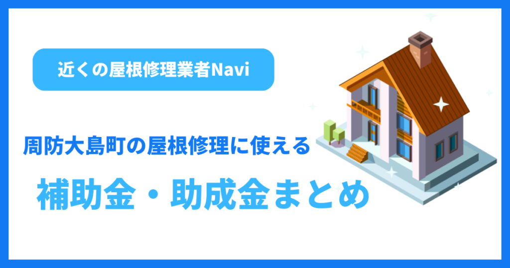 周防大島町の屋根修理に使える補助金・助成金まとめ
