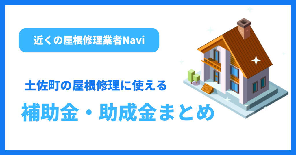 土佐町の屋根修理に使える補助金・助成金まとめ