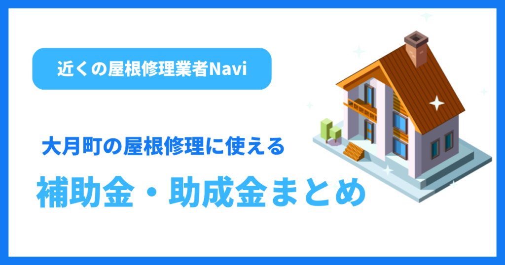 大月町の屋根修理に使える補助金・助成金まとめ