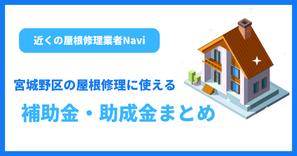 宮城野区の屋根修理に使える補助金・助成金まとめ