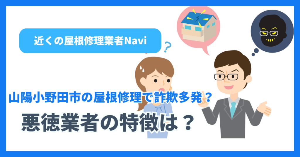 山陽小野田市の屋根修理で詐欺多発?悪徳業者の特徴は?