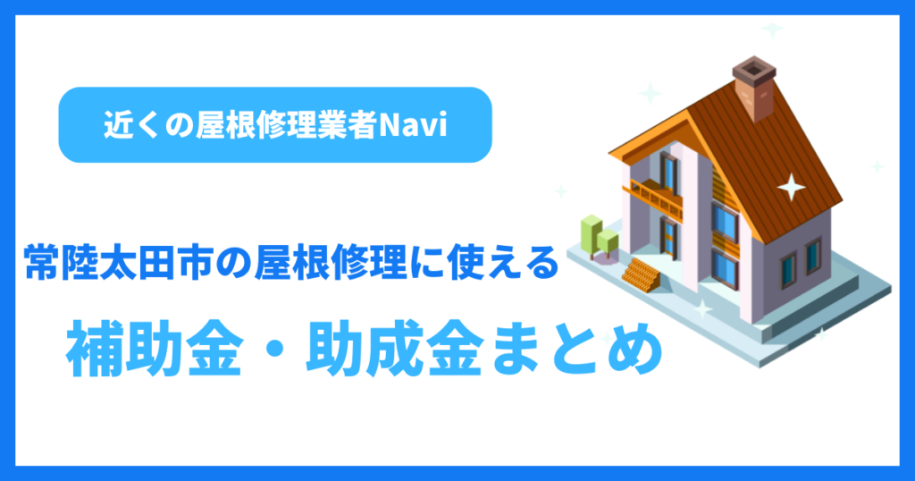 常陸太田市の屋根修理に使える補助金・助成金まとめ