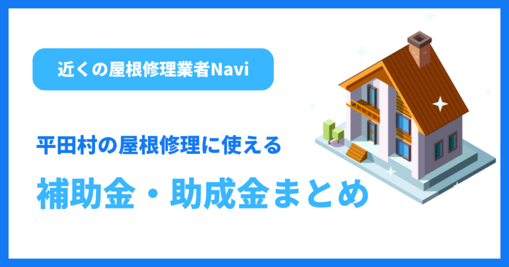 平田村の屋根修理に使える補助金・助成金まとめ