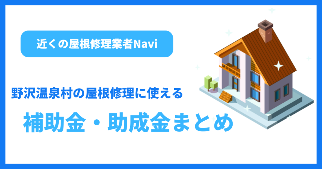 野沢温泉村の屋根修理に使える補助金・助成金まとめ