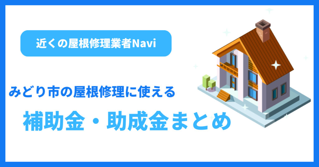 みどり市の屋根修理に使える補助金・助成金まとめ