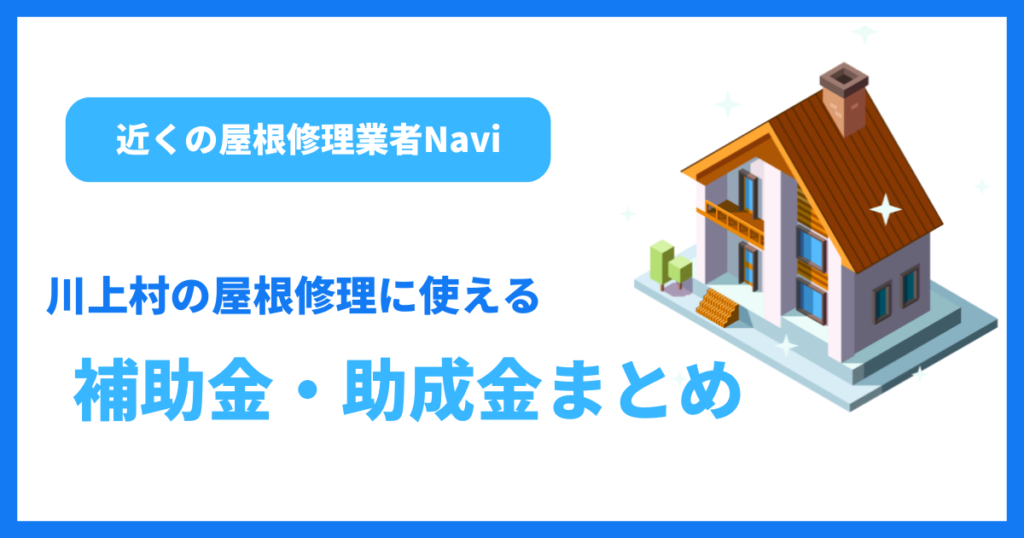 川上村の屋根修理に使える補助金・助成金まとめ