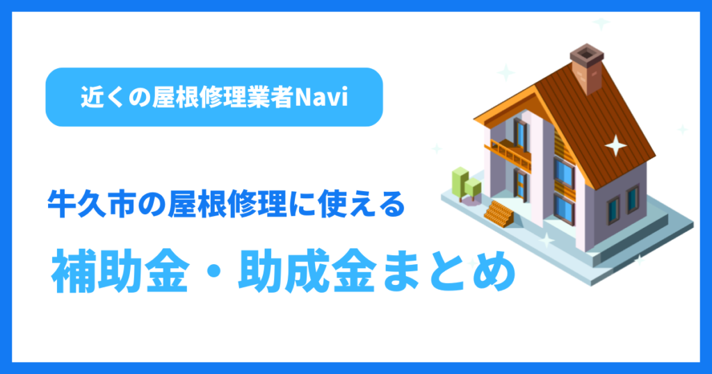 牛久市の屋根修理に使える補助金・助成金まとめ