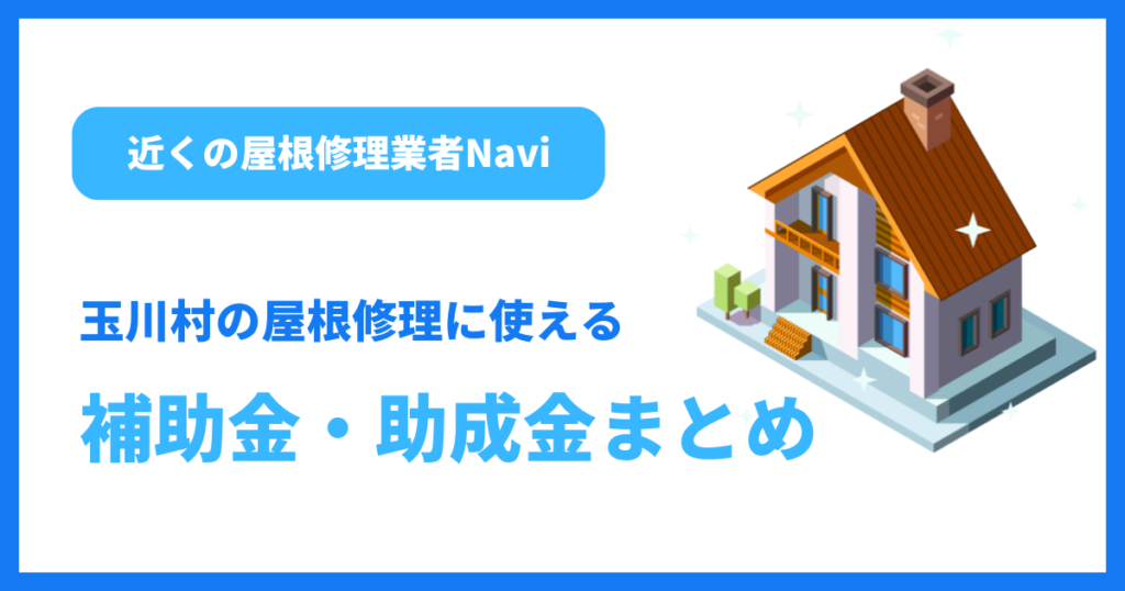玉川村の屋根修理に使える補助金・助成金まとめ