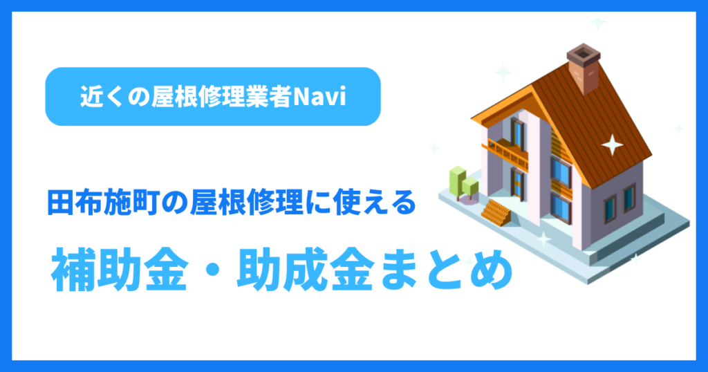 田布施町の屋根修理に使える補助金・助成金まとめ