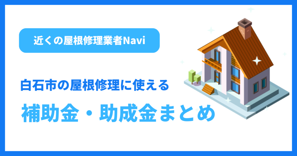 白石市の屋根修理に使える補助金・助成金まとめ