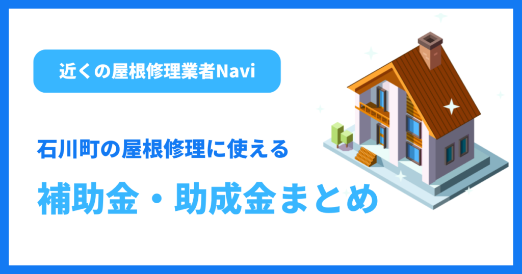 石川町の屋根修理に使える補助金・助成金まとめ