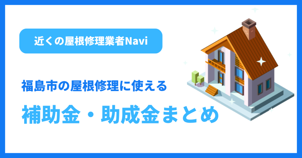 福島市の屋根修理に使える補助金・助成金まとめ