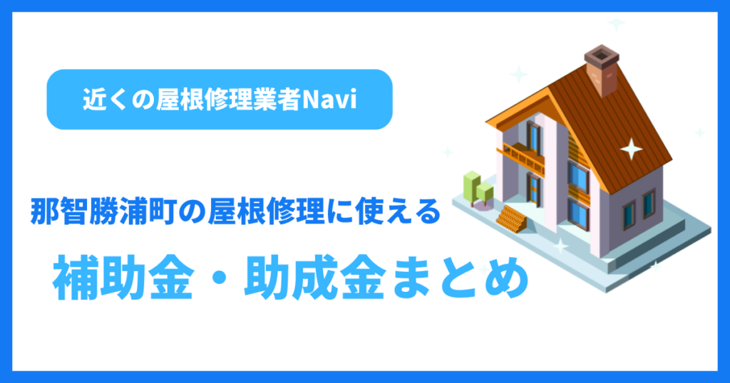 那智勝浦町の屋根修理に使える補助金・助成金まとめ