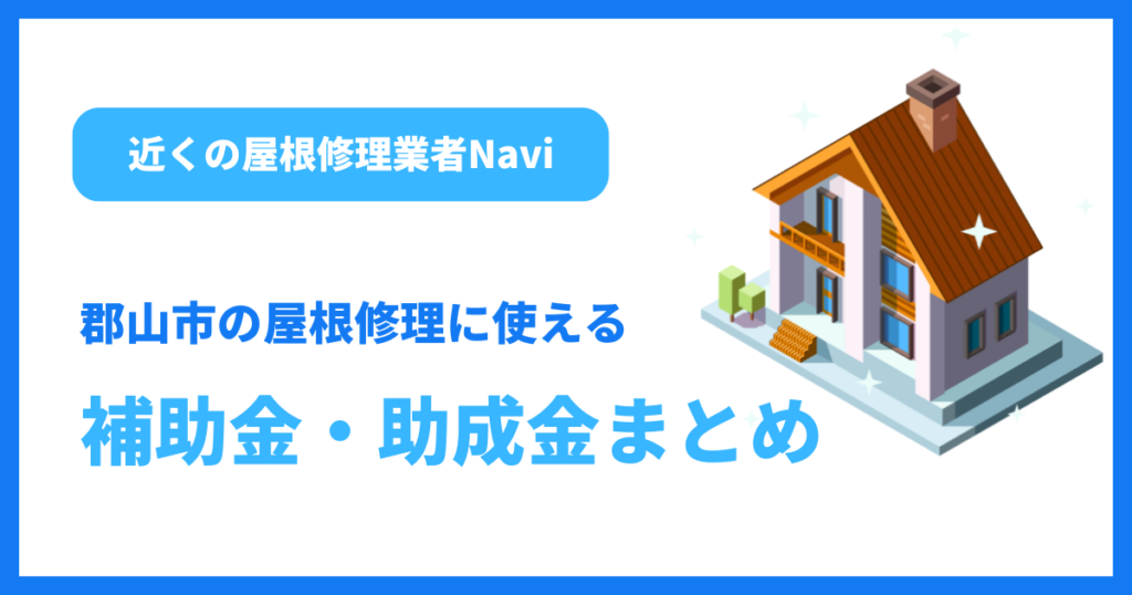 郡山市の屋根修理に使える補助金・助成金まとめ