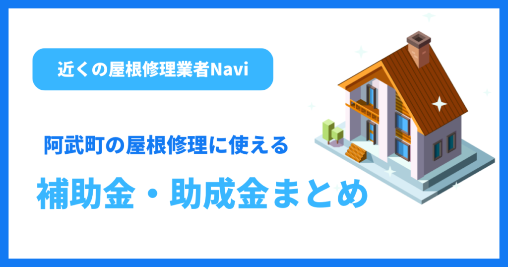 阿武町の屋根修理に使える補助金・助成金まとめ