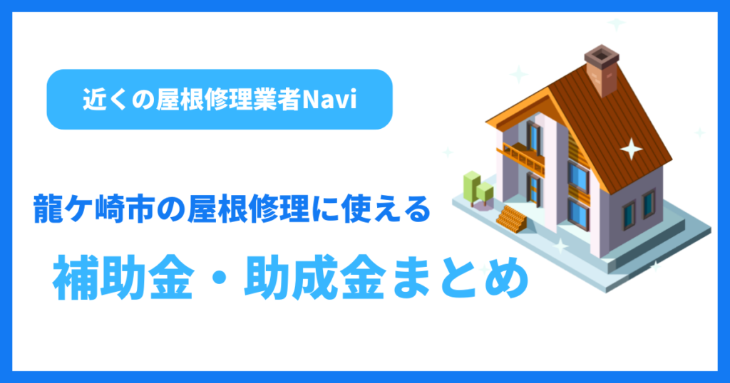 龍ケ崎市の屋根修理に使える補助金・助成金まとめ