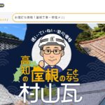 有限会社村山瓦の口コミ評判