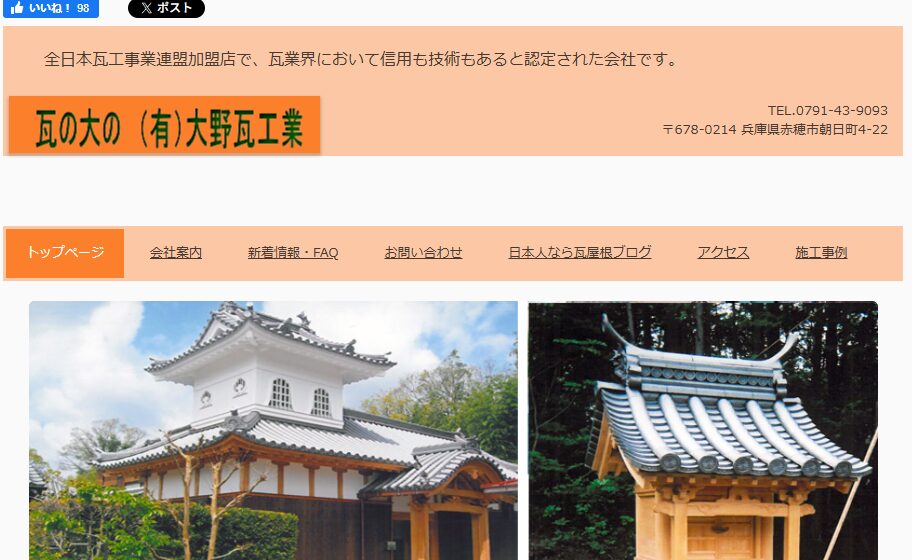 有限会社大野瓦工業の口コミ評判