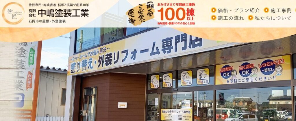 有限会社 中嶋塗装工業の口コミ評判