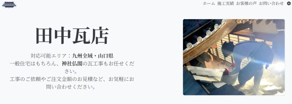 田中瓦店の口コミ評判