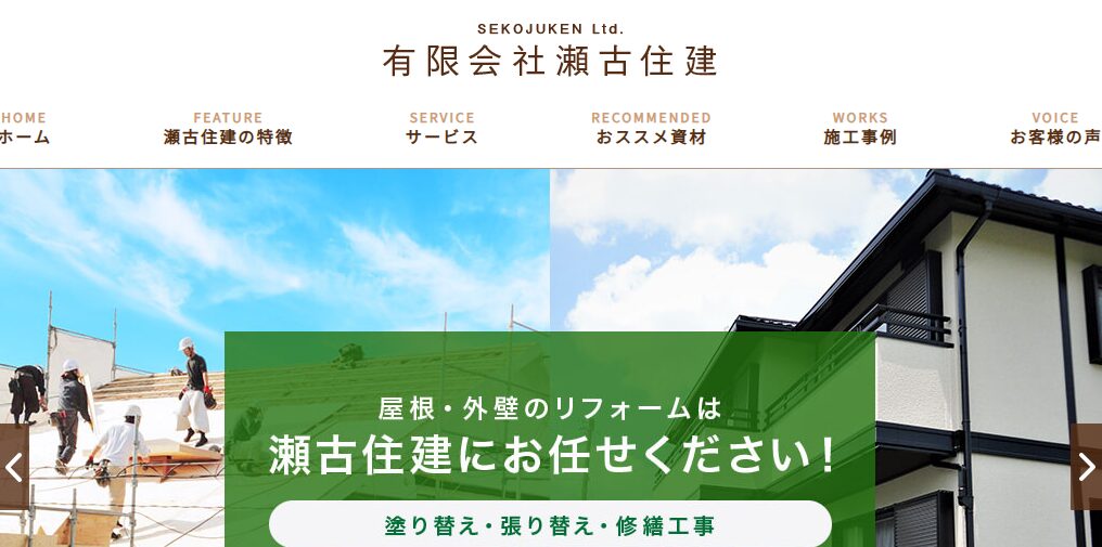 有限会社瀬古住建の口コミ評判
