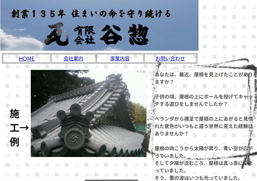 有限会社 谷惣の口コミ評判