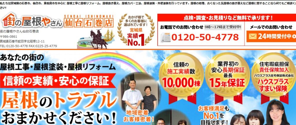 街の屋根やさん 仙台・石巻店の口コミ評判