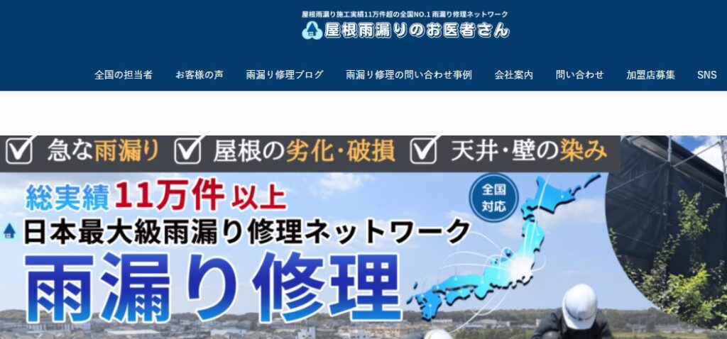 屋根雨漏りのお医者【宮城】の口コミ評判