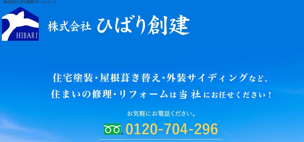 株式会社ひばり創建の口コミ評判