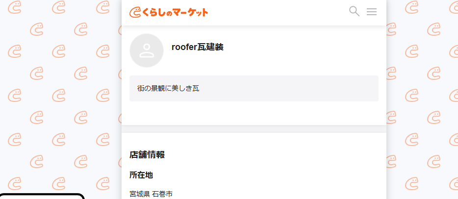 roofer瓦建装【宮城】の口コミ評判