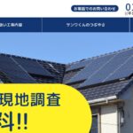 株式会社サンワ瓦工業の口コミ評判