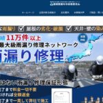 雨漏り雨樋ドクター（屋根雨漏りのお医者さん）の口コミ評判