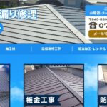 雨漏り修理エイトの口コミ評判